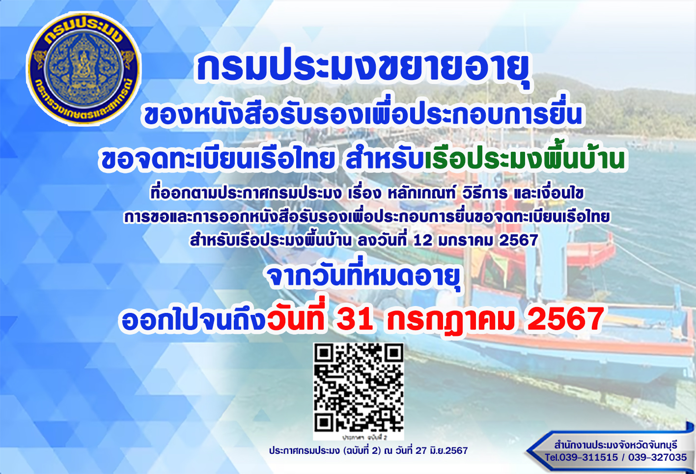 กรมประมงขยายอายุของหนังสือรับรองเพื่อประกอบการยื่นขอจดทะเบียนเรือไทย สำหรับเรือประมงพื้นบ้าน จากวันที่หมดอายุออกไปจนถึงวันที่ 31 กรกฎาคม 2567..คลิก