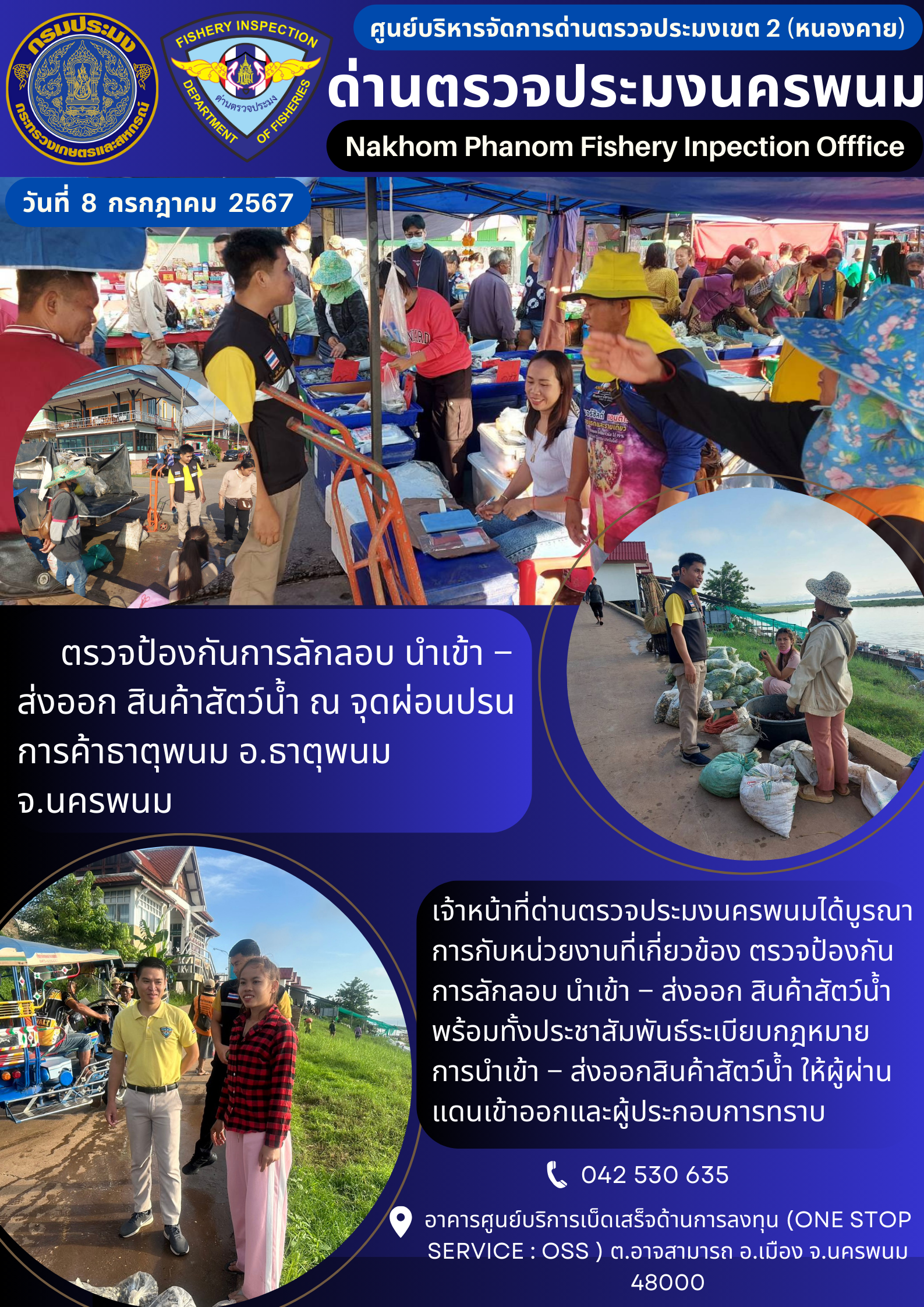 ข่าวกิจกรรมการดำเนินงาน : ประจำวันที่  8  กรกฎาคม  2567 ตรวจป้องกันการลักลอบ นำเข้า – ส่งออก สินค้าสัตว์น้ำ ณ จุดผ่อนปรนการค้าธาตุพนม อ.ธาตุพนม จ.นครพนม