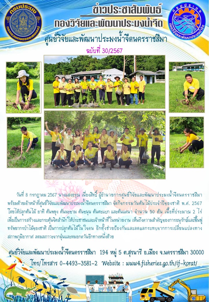 ข่าวประชาสัมพันธ์ ฉบับที่ 30/2567..คลิก