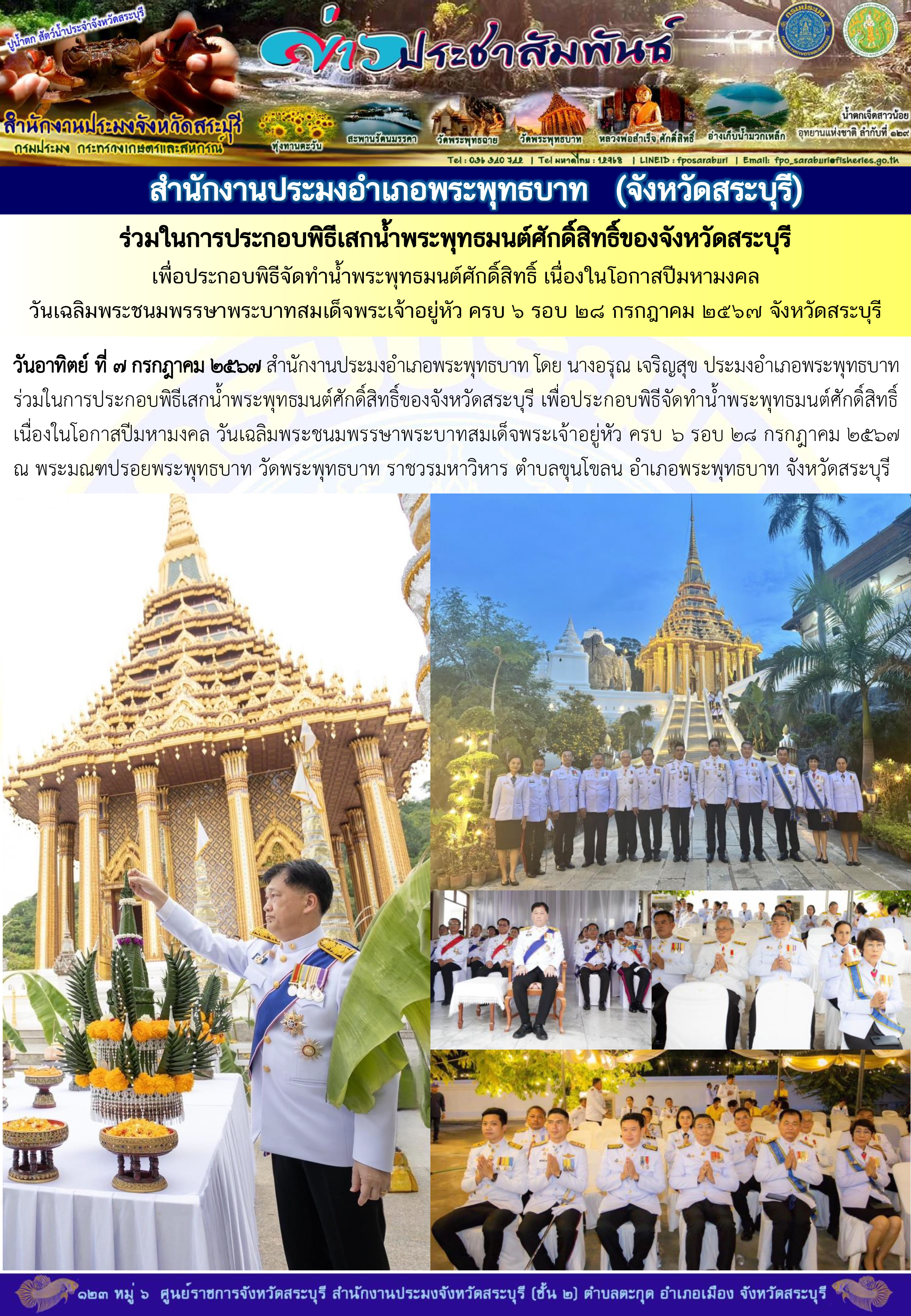 ภารกิจประจำวันที่ 5 กรกฎาคม 2567 สำนักงานประมงจังหวัดสระบุรี