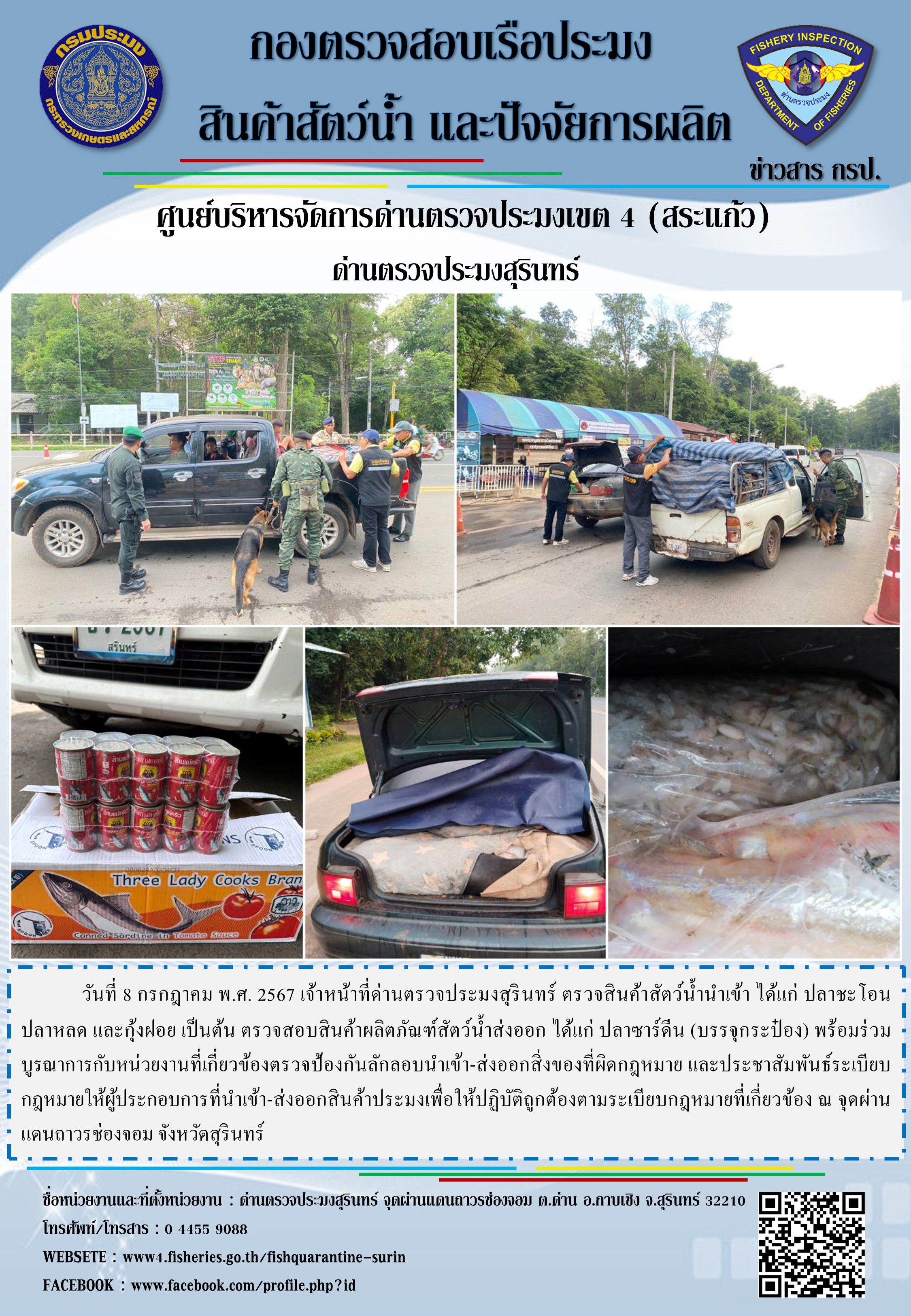 ผลการปฏิบัติงานด่านตรวจประมงสุรินทร์