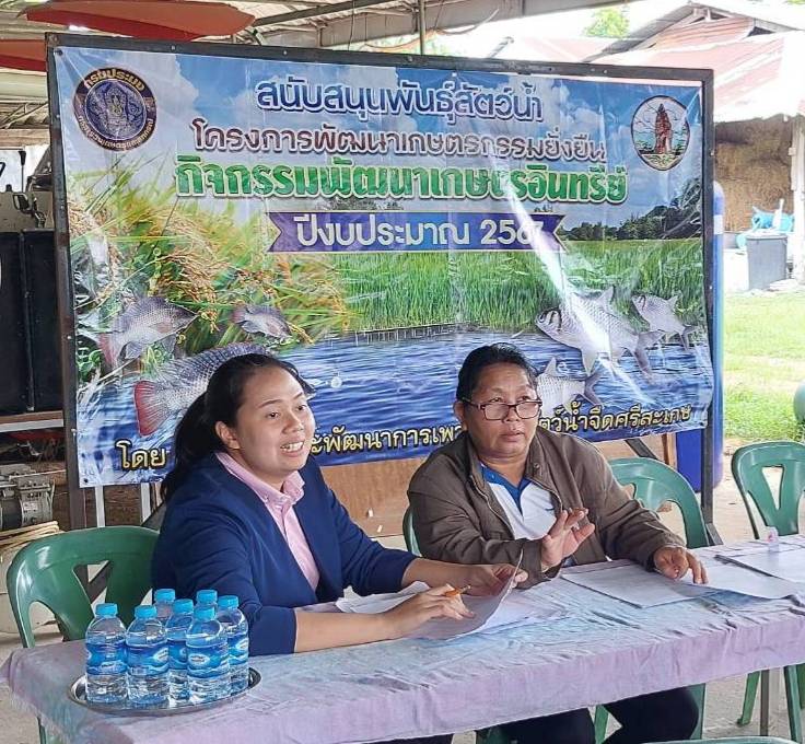 สนับสนุนพันธุ์ปลากินพืชแก่เกษตรกรในโครงการพัฒนาเกษตรกรรมยั่งยืน กิจกรรมพัฒนาเกษตรอินทรีย์ ปี2567..คลิก