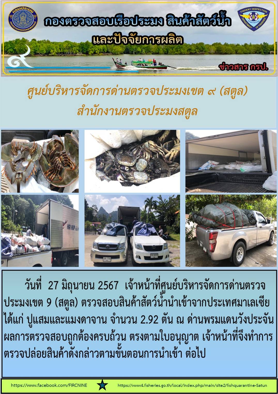ประชาสัมพันธ์การปฏิบัติงานศูนย์บริหารจัดการด่านตรวจประมงเขต 9 (สตูล) ประจำวันที่ 26-30 มิถุนายน 2567..คลิก