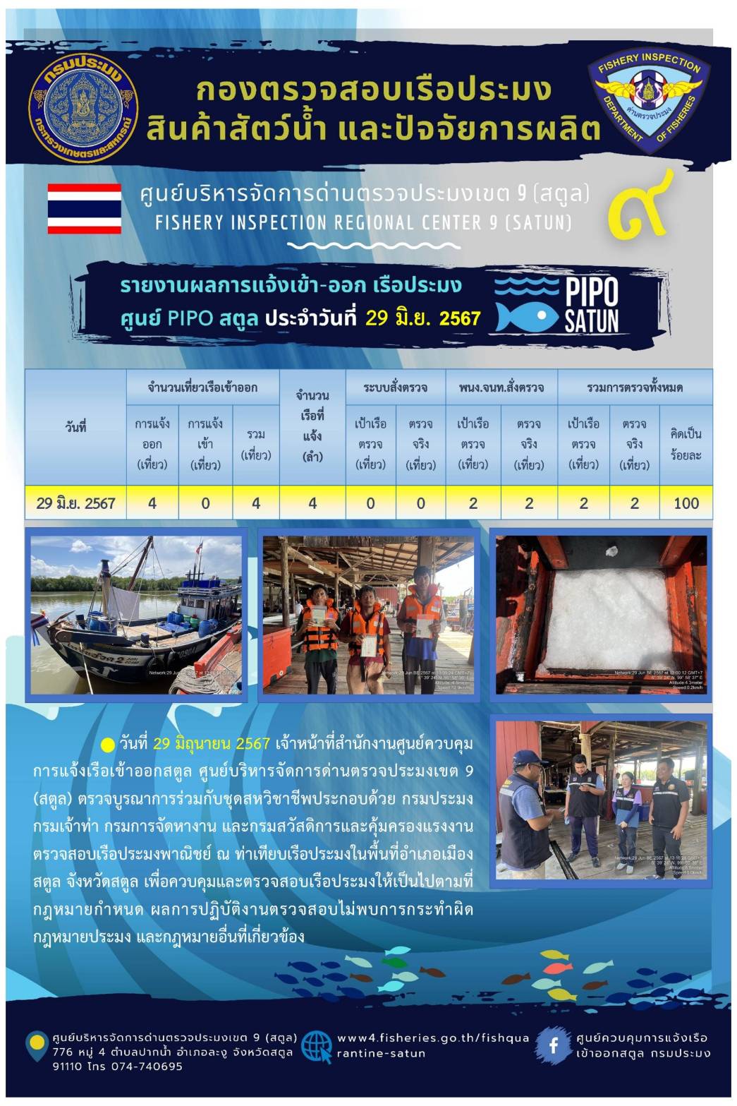 ประชาสัมพันธ์การปฏิบัติงานศูนย์บริหารจัดการด่านตรวจประมงเขต 9 (สตูล) ประจำวันที่ 26-30 มิถุนายน 2567