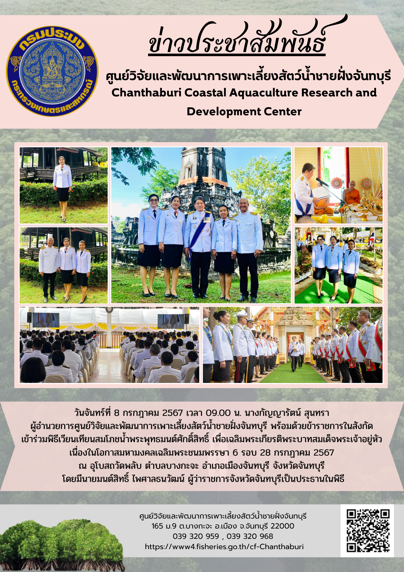 ศูนย์วิจัยและพัฒนาการเพาะเลี้ยงสัตว์น้ำชายฝั่งจันทบุรี เข้าร่วมพิธีเวียนเทียนสมโภชน้ำพระพุทธมนต์ศักดิ์สิทธิ์ เพื่อเฉลิมพระเกียรติพระบาทสมเด็จพระเจ้าอยู่หัว เนื่องในโอกาสมหามงคลเฉลิมพระชนมพรรษา 6 รอบ..คลิก