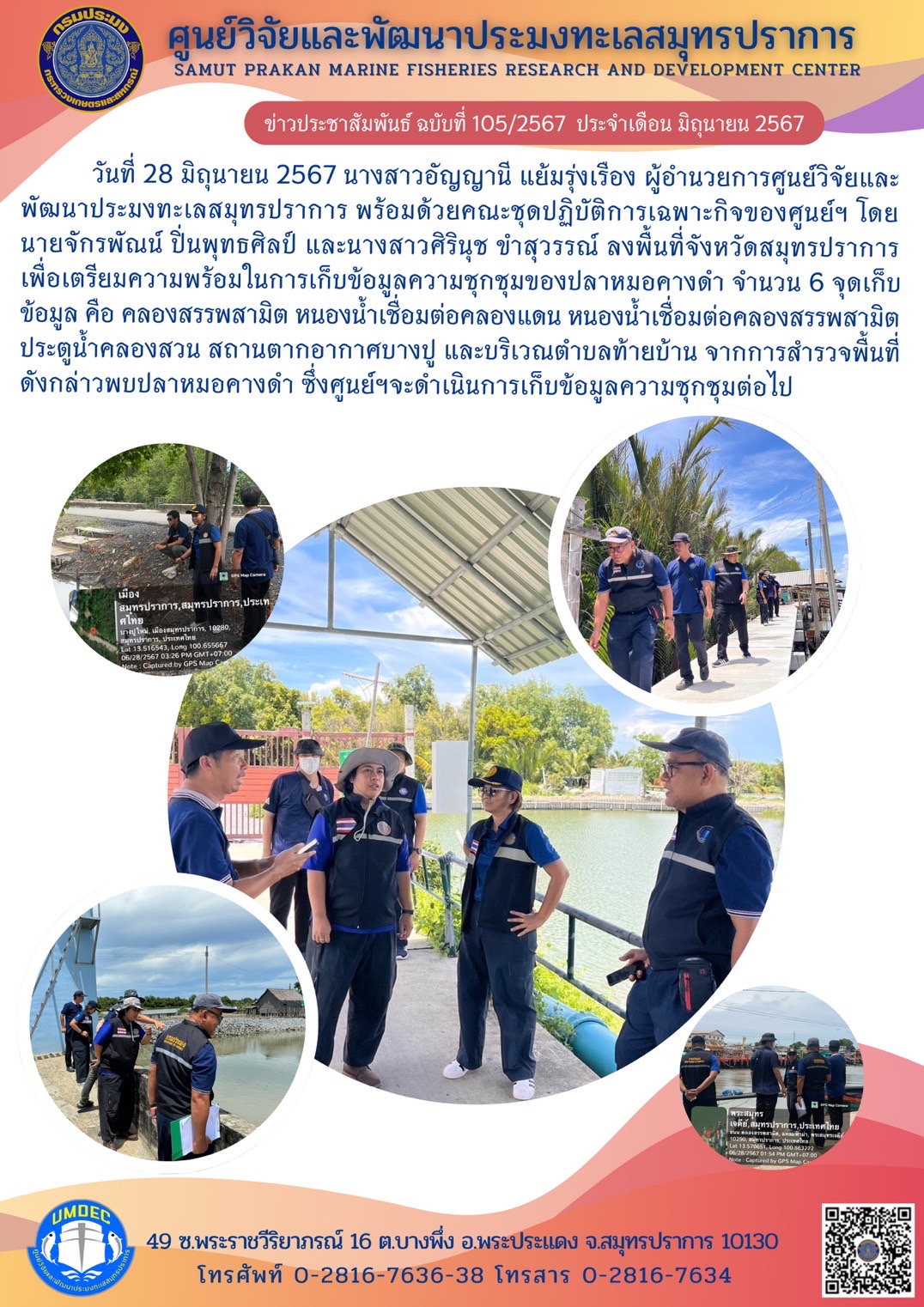 วันที่ 28 มิถุนายน 2567 นางสาวอัญญานี แย้มรุ่งเรือง ผู้อำนวยการศูนย์วิจัยและพัฒนาประมงทะเลสมุทรปราการ พร้อมด้วยคณะชุดปฏิบัติการเฉพาะกิจของศูนย์ฯ โดยนายจักรพัณน์ ปิ่นพุทธศิลป์ และนางสาวศิรินุช ขำสุวรรณ์ ลงพื้นที่จังหวัดสมุทรปราการเพื่อเตรียมความพร้อมในการเก็บข้อมูลความชุกชุมของปลาหมอคางดำ จำนวน 6 จุดเก็บข้อมูล ฯลฯ