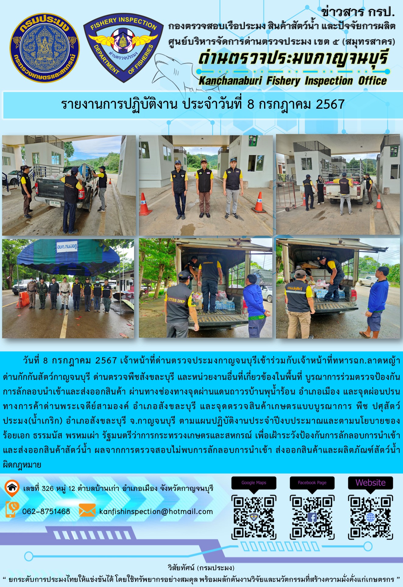 วันที่ 8 กรกฎาคม 2567 เจ้าหน้าที่ด่านตรวจประมงกาญจนบุรีเข้าร่วมกับเจ้าหน้าที่ทหาร ฉก.ลาดหญ้า ด่านกักกันสัตว์กาญจนบุรี ด่านตรวจพืชสังขละบุรี และหน่วยงานอื่นที่เกี่ยวข้องในพื้นที่ บูรณาการร่วมตรวจป้องกันการลักลอบนำเข้าและส่งออกสินค้า