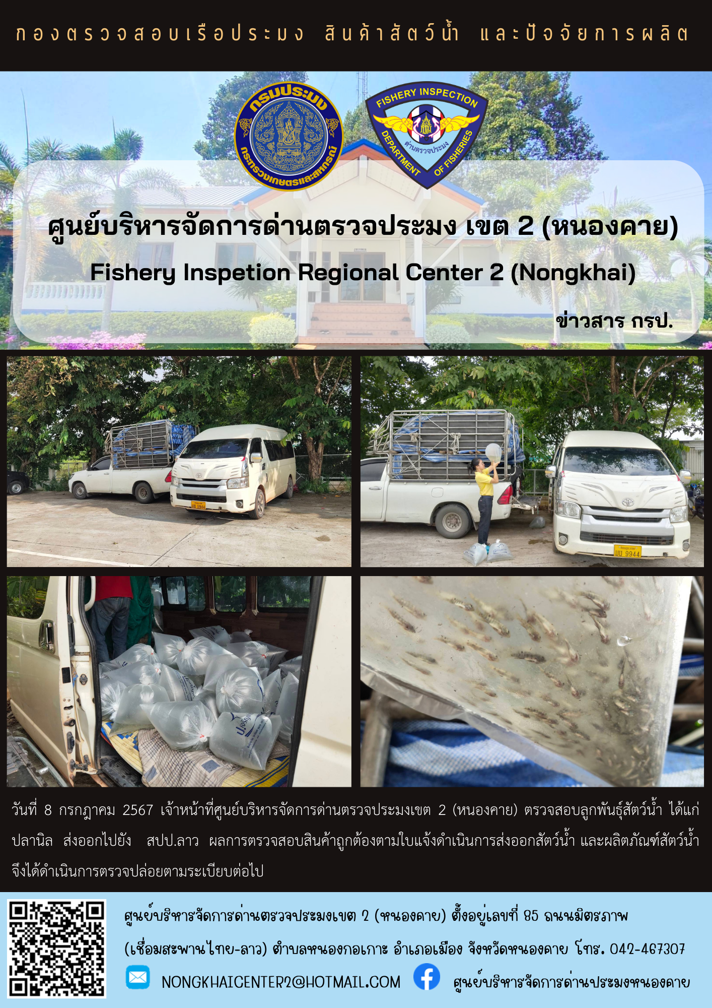 ตรวจสอบลูกพันธุ์สัตว์น้ำ ส่งออกไปยัง สปป.ลาว..คลิก