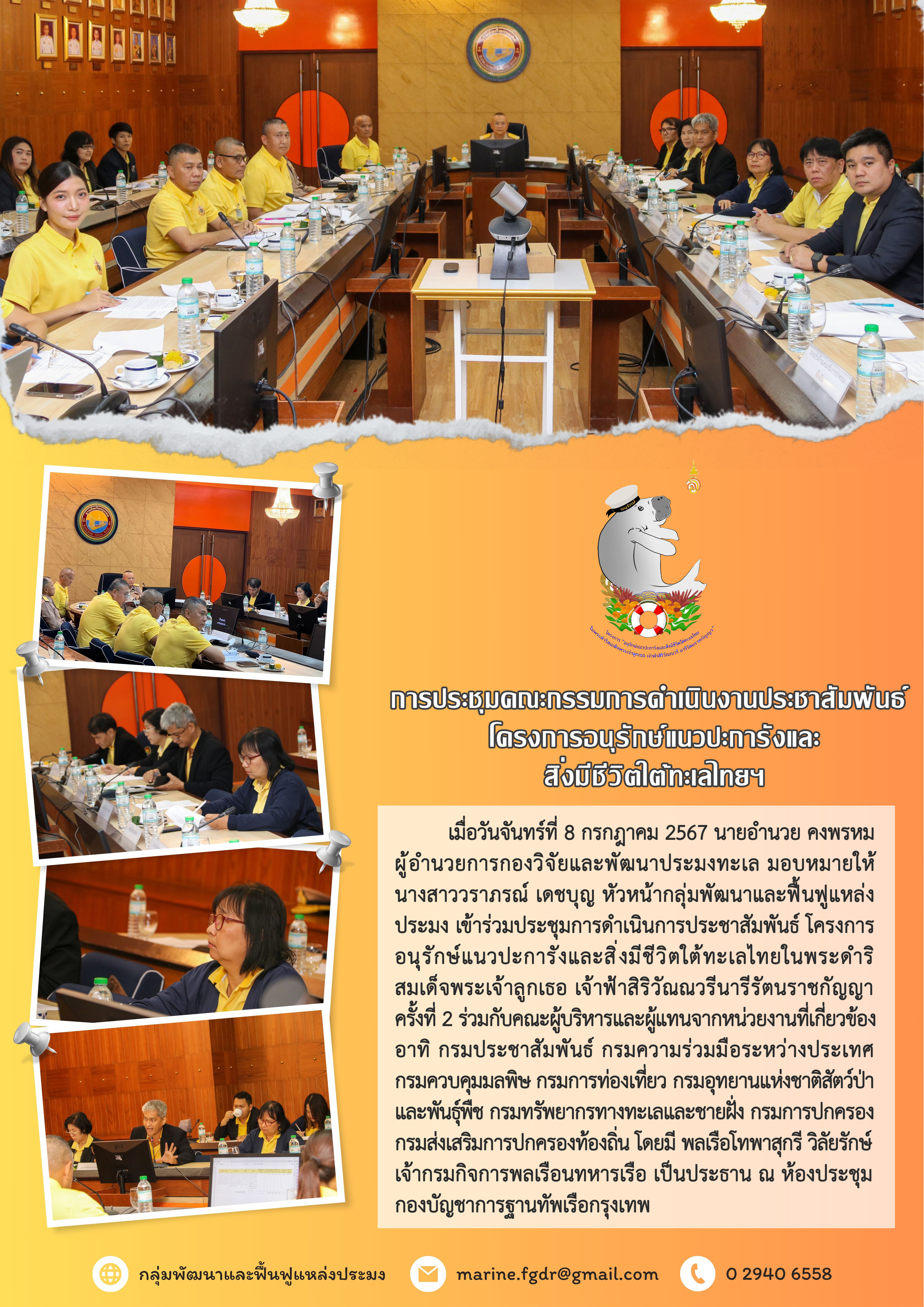 การประชุมคณะกรรมการดำเนินงานประชาสัมพันธ์ โครงการอนุรักษ์แนวปะการังและสิ่งมีชีวิตใต้ทะเลไทยฯ