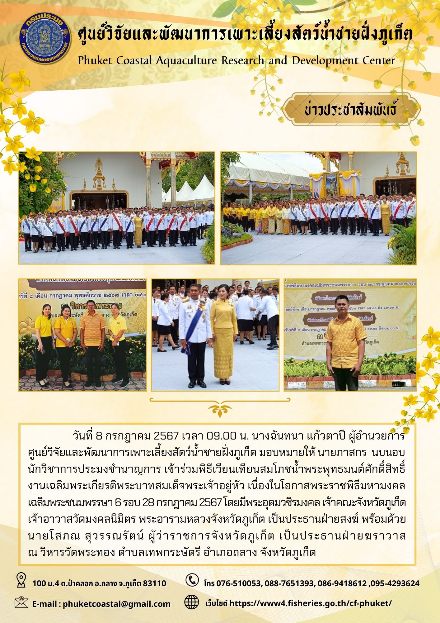 วันที่ 8 กรกฎาคม 2567 ร่วมพิธีเวียนเทียนสมโภชน้ำพระพุทธมนต์ศักดิ์สิทธิ์ งานเฉลิมพระเกียรติพระบาทสมเด็จพระเจ้าอยู่หัว เนื่องในโอกาสพระราชพิธีมหามงคลเฉลิมพระชนมพรรษา 6 รอบ 28 กรกฎาคม 2567..คลิก