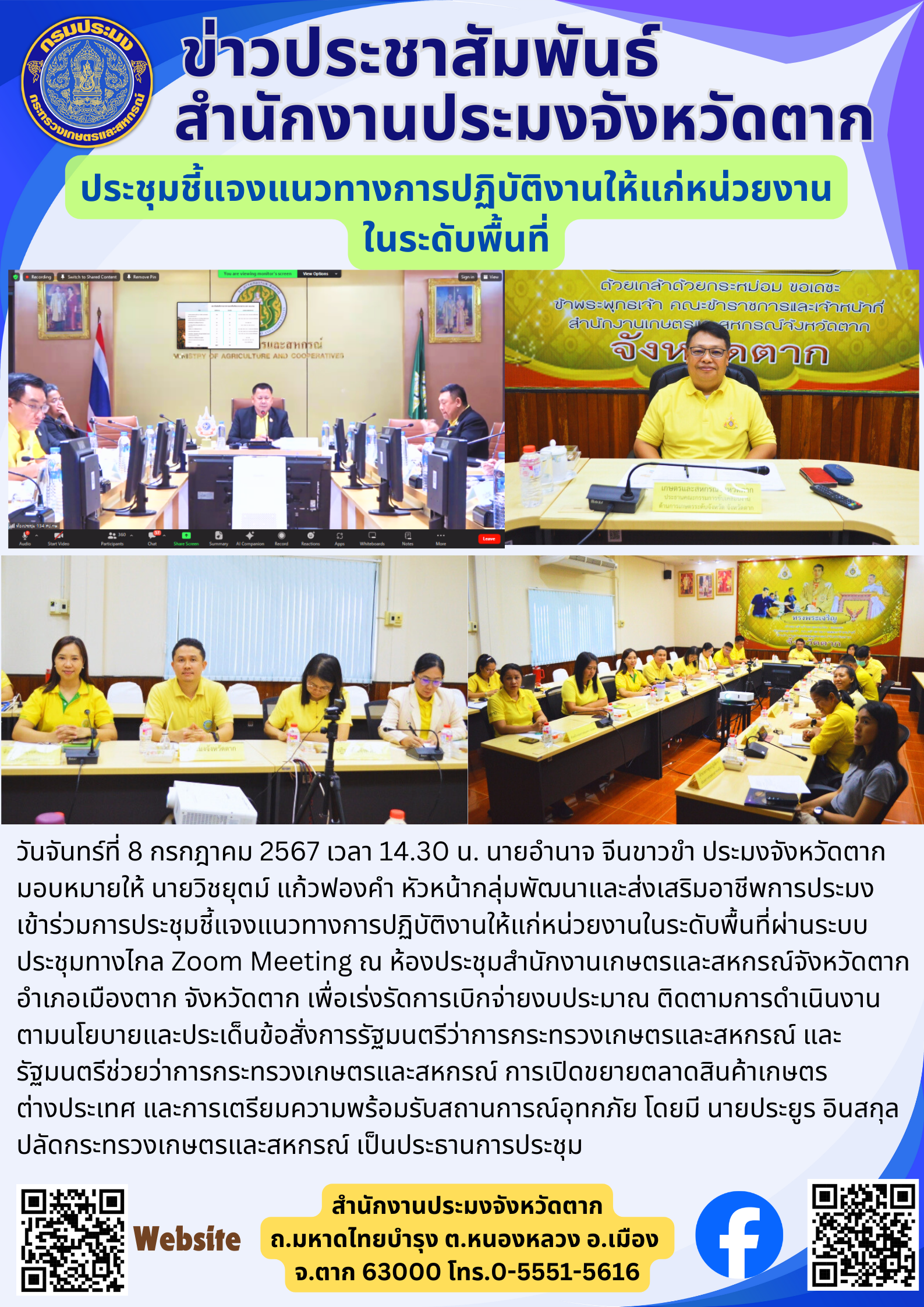 ประชุมชี้แจงแนวทางการปฏิบัติงานให้แก่หน่วยงาน ในระดับพื้นที่..คลิก
