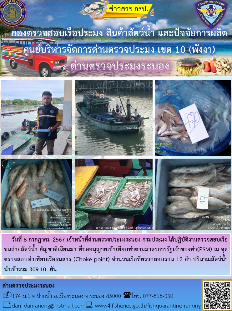 รายงานผลการตรวจเรือขนถ่ายสัตว์น้ำจากประเทศเมียนมาร์..คลิก