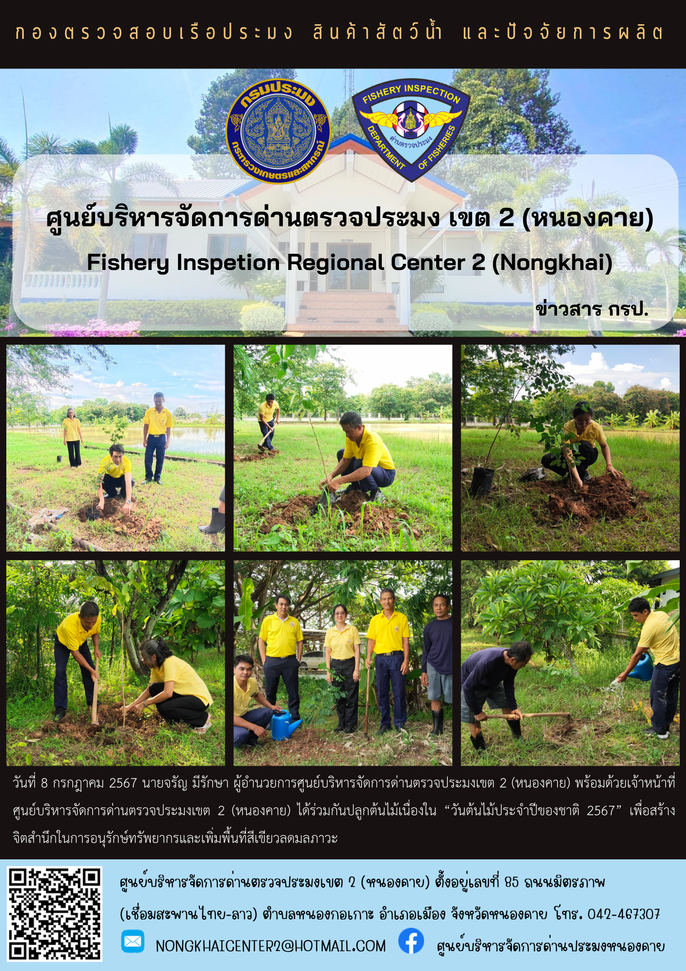 กิจกรรม วันต้นไม้ประจำปีของชาติ 2567..คลิก