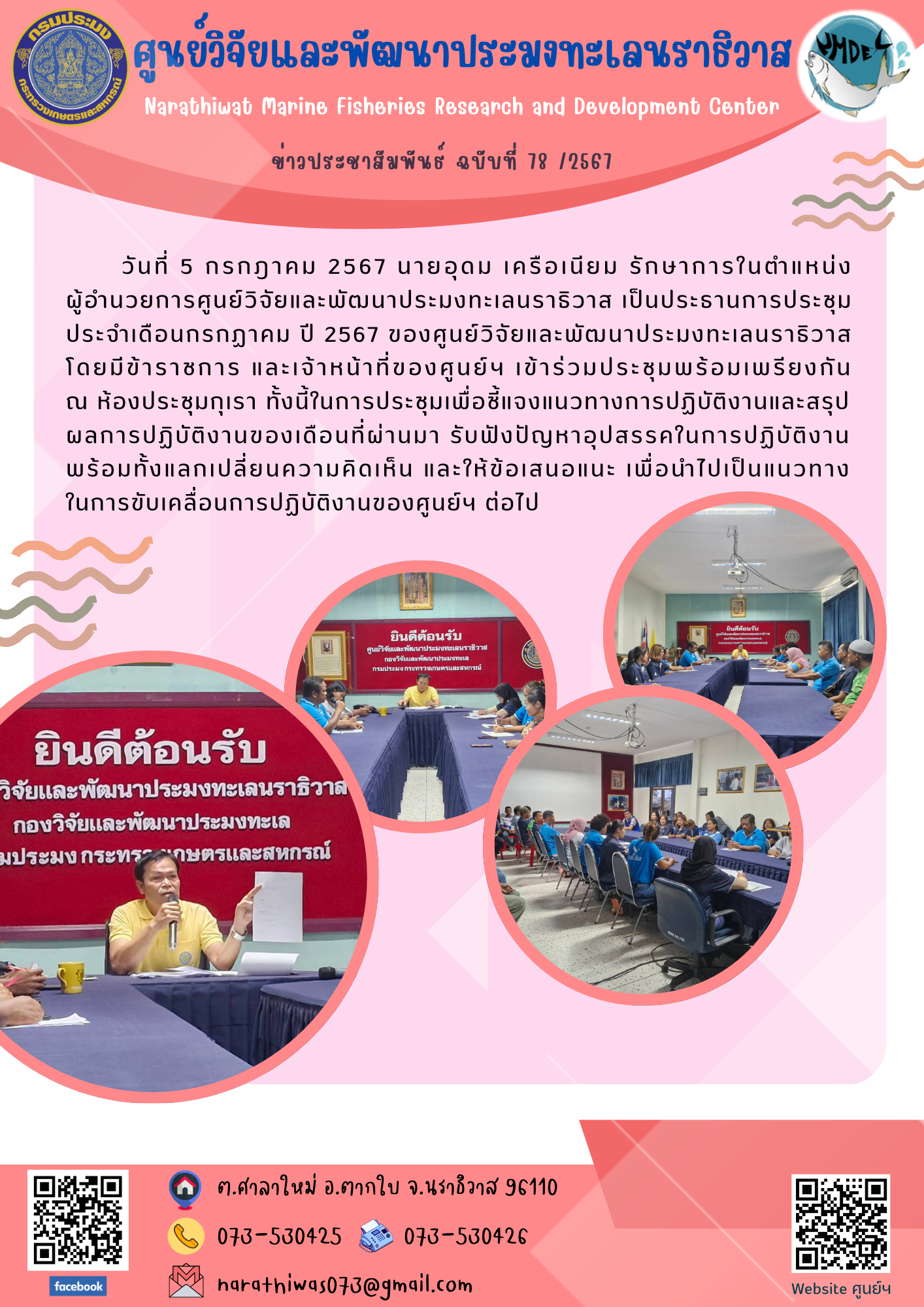 นายอุดม เครือเนียม รักษาการในตำแหน่ง  ผู้อำนวยการศูนย์วิจัยและพัฒนาประมงทะเลนราธิวาส เป็นประธานการประชุม ประจำเดือนกรกฏาคม ปี 2567..คลิก