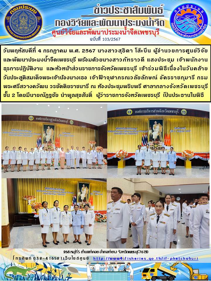 ข่าวประชาสัมพันธ์ครั้งที่ 103/2567