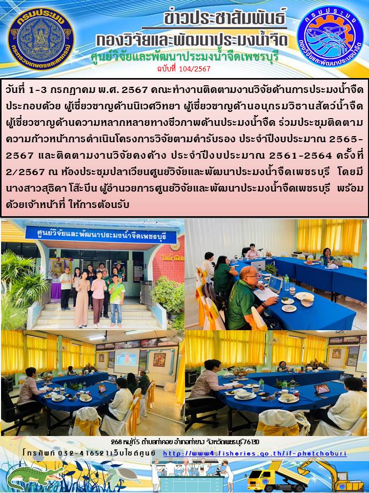 ข่าวประชาสัมพันธ์ครั้งที่ 104/2567..คลิก