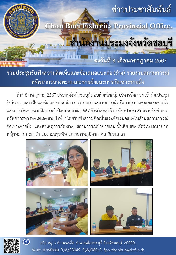 เข้าร่วมประชุมรับฟังความคิดเห็นและข้อเสนอแนะต่อ (ร่าง) รายงานสถานการณ์ทรัพยากรทางทะเลและชายฝั่งและการกัดเซาะชายฝั่ง ประจำปีงบประมาณ 2567..คลิก