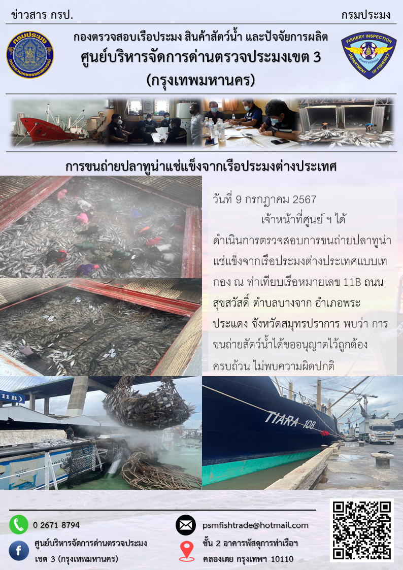 การขนถ่ายปลาทูน่าแช่แข็งจากเรือประมงต่างประเทศ..คลิก