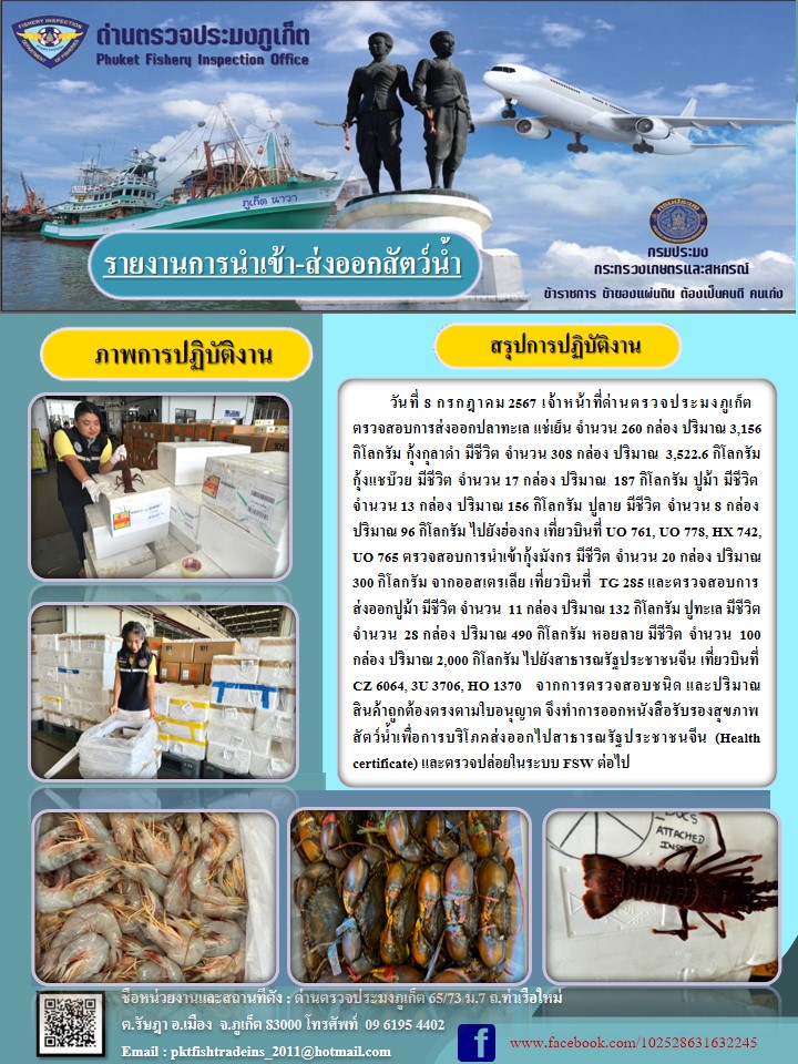 ข่าวประชาสัมพันธ์กิจกรรมการนำเข้าส่งออกสัตว์น้ำ วันที่ 8 กรกฎาคม 2567..คลิก