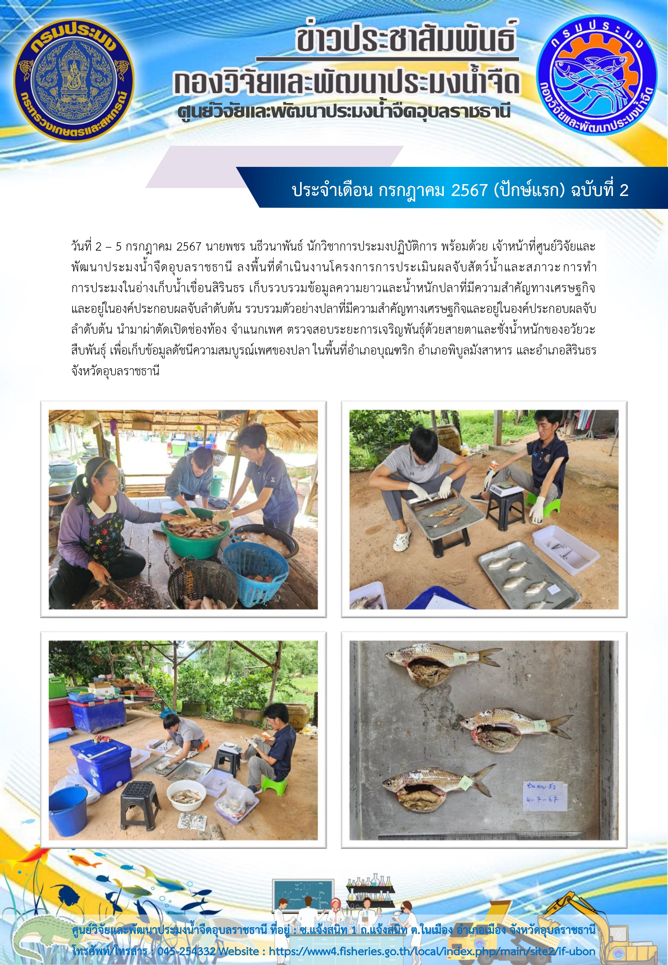 ข่าวประชาสัมพันธ์ ประจำเดือน กรกฎาคม 2567 (ปักษ์แรก) ฉบับที่ 2..คลิก