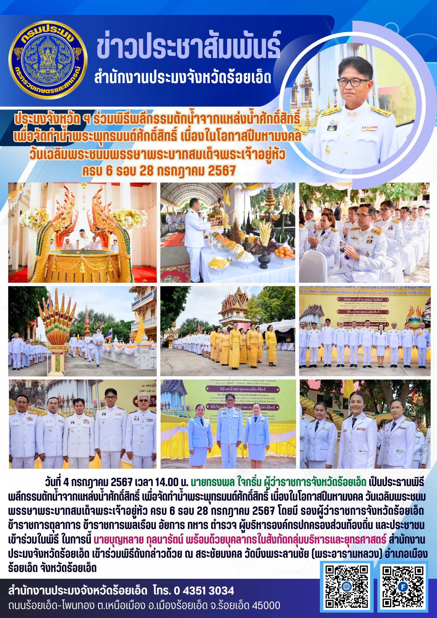 ประมงจังหวัด ฯ ร่วมพิธีพลีกรรมตักน้ำจากแหล่งน้ำศักดิ์สิทธิ์ เพื่อจัดทำน้ำพระพุทธมนต์ศักดิ์สิทธิ์ เนื่องในโอกาสปีมหามงคล วันเฉลิมพระชนมพรรษาพระบาทสมเด็จพระเจ้าอยู่หัว ครบ 6 รอบ 28 กรกฎาคม 2567