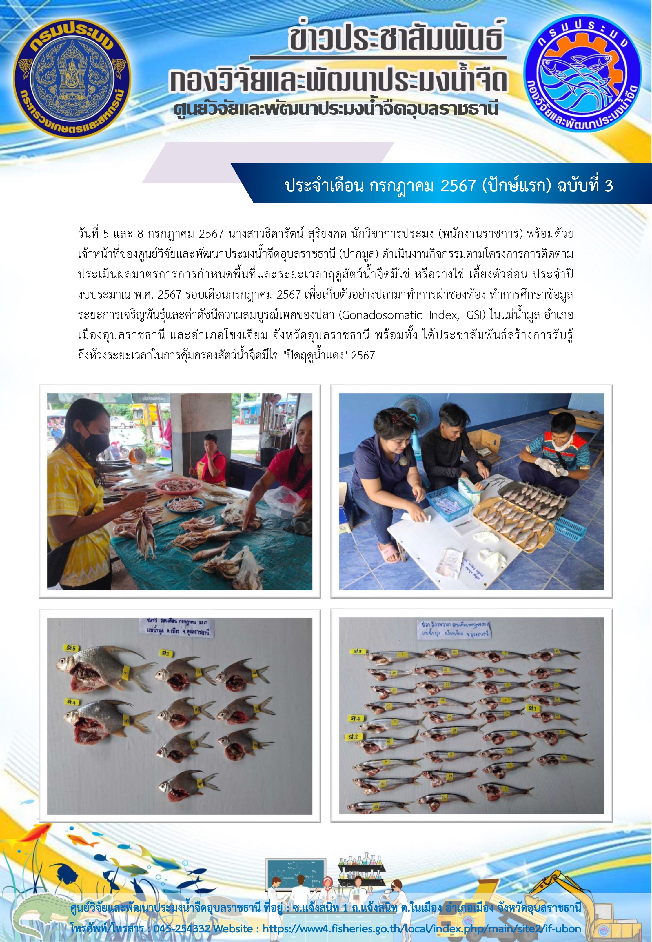 ข่าวประชาสัมพันธ์ ประจำเดือน กรกฎาคม 2567 (ปักษ์แรก) ฉบับที่ 3..คลิก