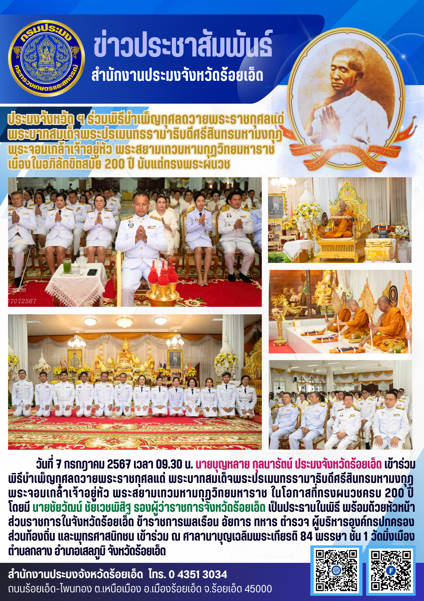 ประมงจังหวัด ฯ ร่วมพิธีบำเพ็ญกุศลถวายพระราชกุศลแด่พระบาทสม?เด็จพระปรเมนทรรามาธิบดีศรีสินทรมหามงกุฎ พระจอมเกล้าเจ้าอยู่หัว พระสยามเทวมหามกุฏวิทยมหาราช เนื่องในอภิลักขิตสมัย 200 ปี นับแต่ทรงพระผนวช