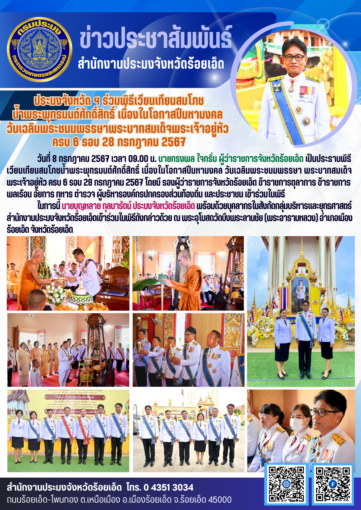 ประมงจังหวัด ฯ ร่วมพิธีเวียนเทียนสมโภชน้ำพระพุทธมนต์ศักดิ์สิทธิ์ เนื่องในโอกาสปีมหามงคล วันเฉลิมพระชนมพรรษาพระบาทสมเด็จพระเจ้าอยู่หัว ครบ 6 รอบ 28 กรกฎาคม 2567