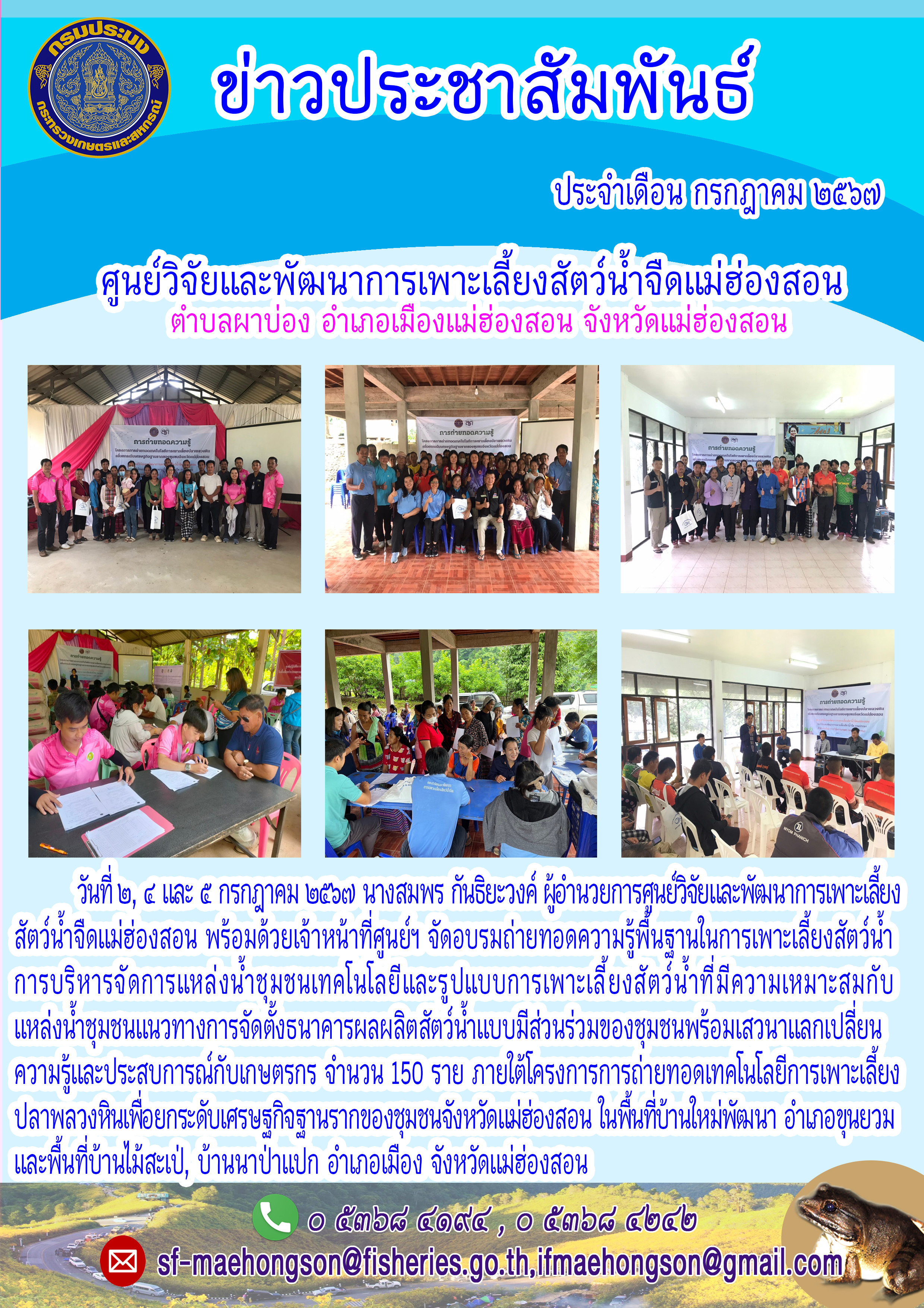 จัดอบรมถ่ายทอดความรู้พื้นฐานในการเพาะเลื้ยงสัตว์น้ำการบริหารจัดการแหล่งน้ำชุมชนเทคโนโลยีและรูปแบบการเพาะเลี้ยงสัตว์น้ำที่มีความเหมาะสมกับแหล่งน้ำชุมชนแนวทางการจัดตั้งธนาคารผลผลิตสัตว์น้ำแบบมีส่วนร่วมของชุมชนพร้อมเสวนาแลกเปลี่ยนความรู้และประสบการณ์กับเกษตรกร..คลิก