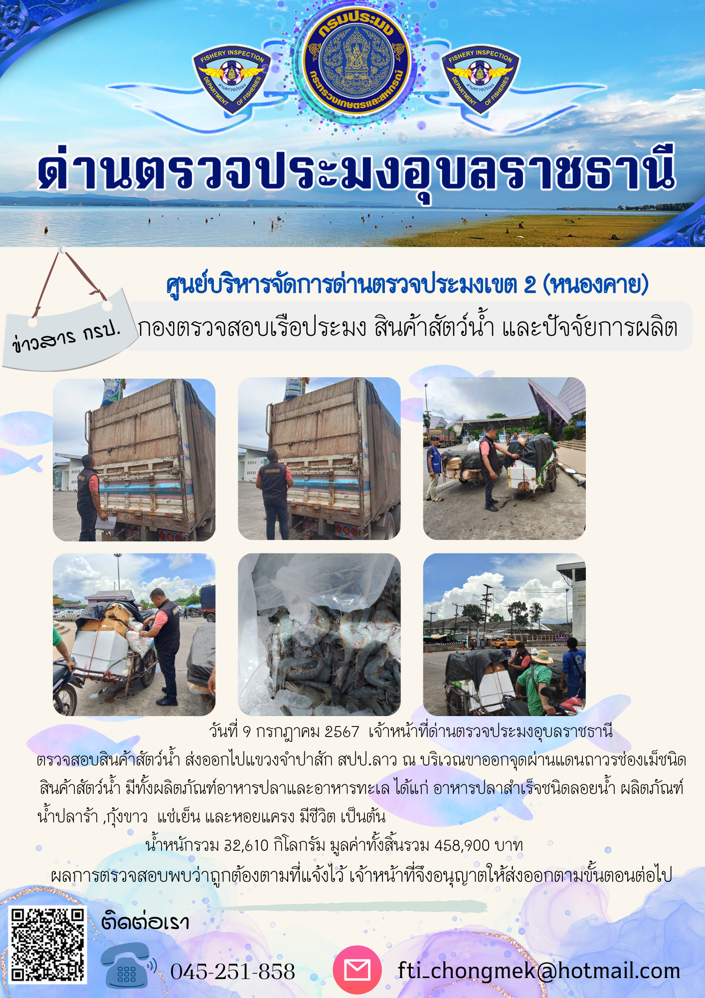 ภาพข่าวสารด่านฯ ผลการปฏิบัติงาน ในวันที่ 9 กรกฎาคม  2567..คลิก