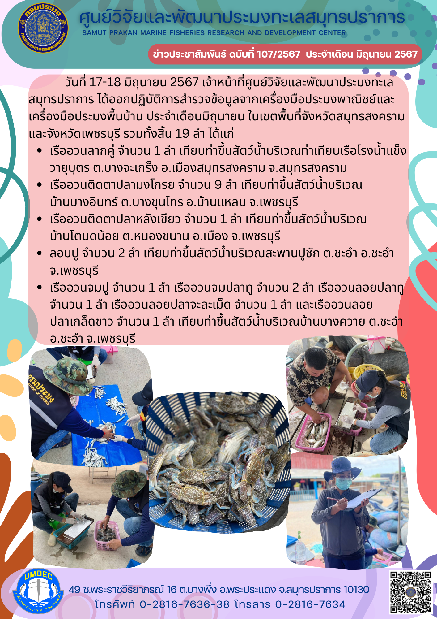 เจ้าหน้าที่ศูนย์วิจัยและพัฒนาประมงทะเลสมุทรปราการ ได้ออกปฏิบัติการสำรวจข้อมูลจากเครื่องมือประมงพาณิชย์และเครื่องมือประมงพื้นบ้าน ประจำเดือนมิถุนายน ในเขตพื้นที่จังหวัดสมุทรสงคราม และจังหวัดเพชรบุรี..คลิก