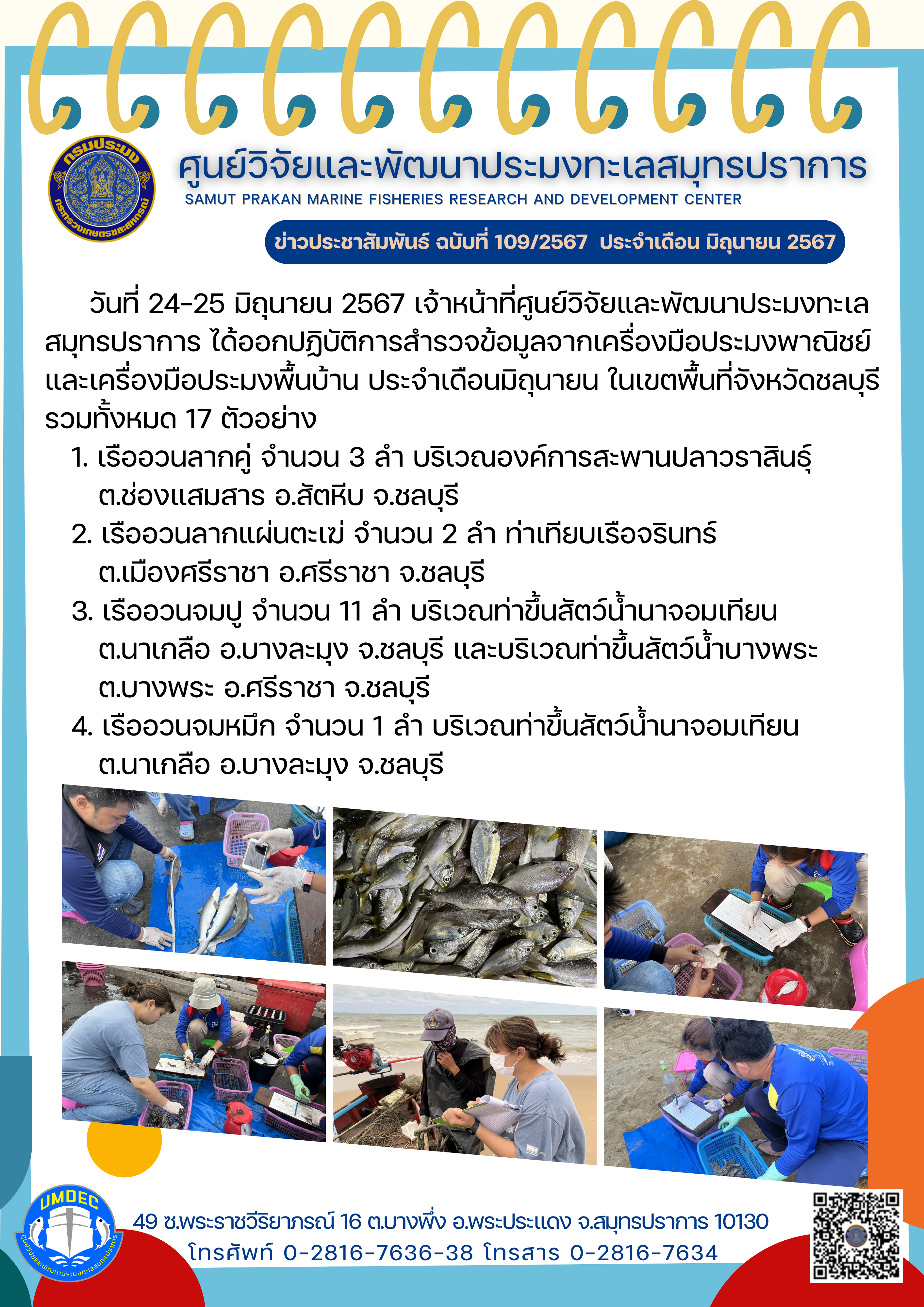 เจ้าหน้าที่ศูนย์วิจัยและพัฒนาประมงทะเลสมุทรปราการ ได้ออกปฏิบัติการสำรวจข้อมูลจากเครื่องมือประมงพาณิชย์และเครื่องมือประมงพื้นบ้าน ประจำเดือนมิถุนายน ในเขตพื้นที่จังหวัดชลบุรี..คลิก
