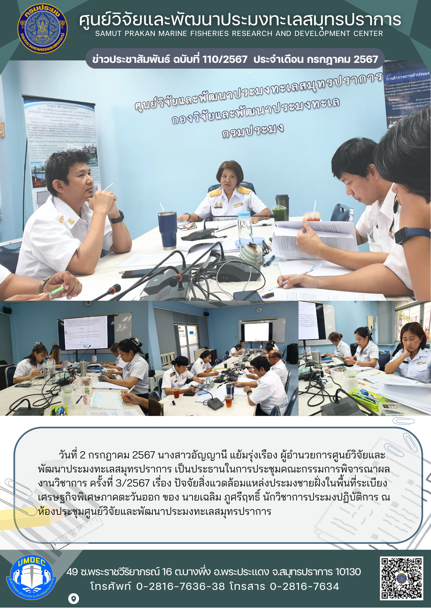 ศูนย์วิจัยและพัฒนาประมงทะเลสมุทรปราการ จัดประชุมพิจารณาผลงานวิชาการ..คลิก