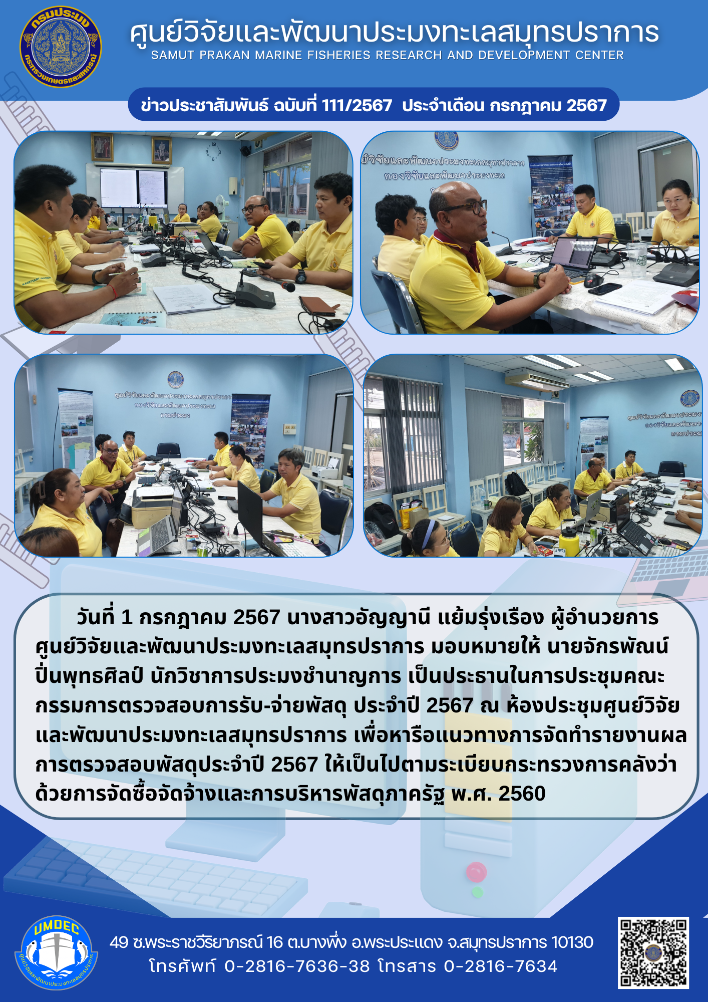 ศูนย์วิจัยและพัฒนาประมงทะเลสมุทรปราการ จัดประชุมคณะกรรมการตรวจสอบการรับ-จ่ายพัสดุ ประจำปี 2567..คลิก