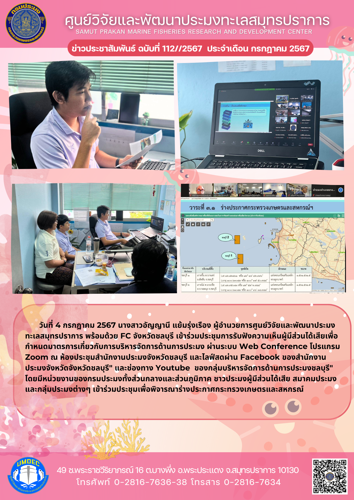 ศูนย์วิจัยและพัฒนาประมงทะเลสมุทรปราการ เข้าร่วมประชุมการรับฟังความเห็นผู้มีส่วนได้เสียเพื่อกำหนดมาตรการเกี่ยวกับการบริหารจัดการด้านการประมง จังหวัดชลบุรี..คลิก