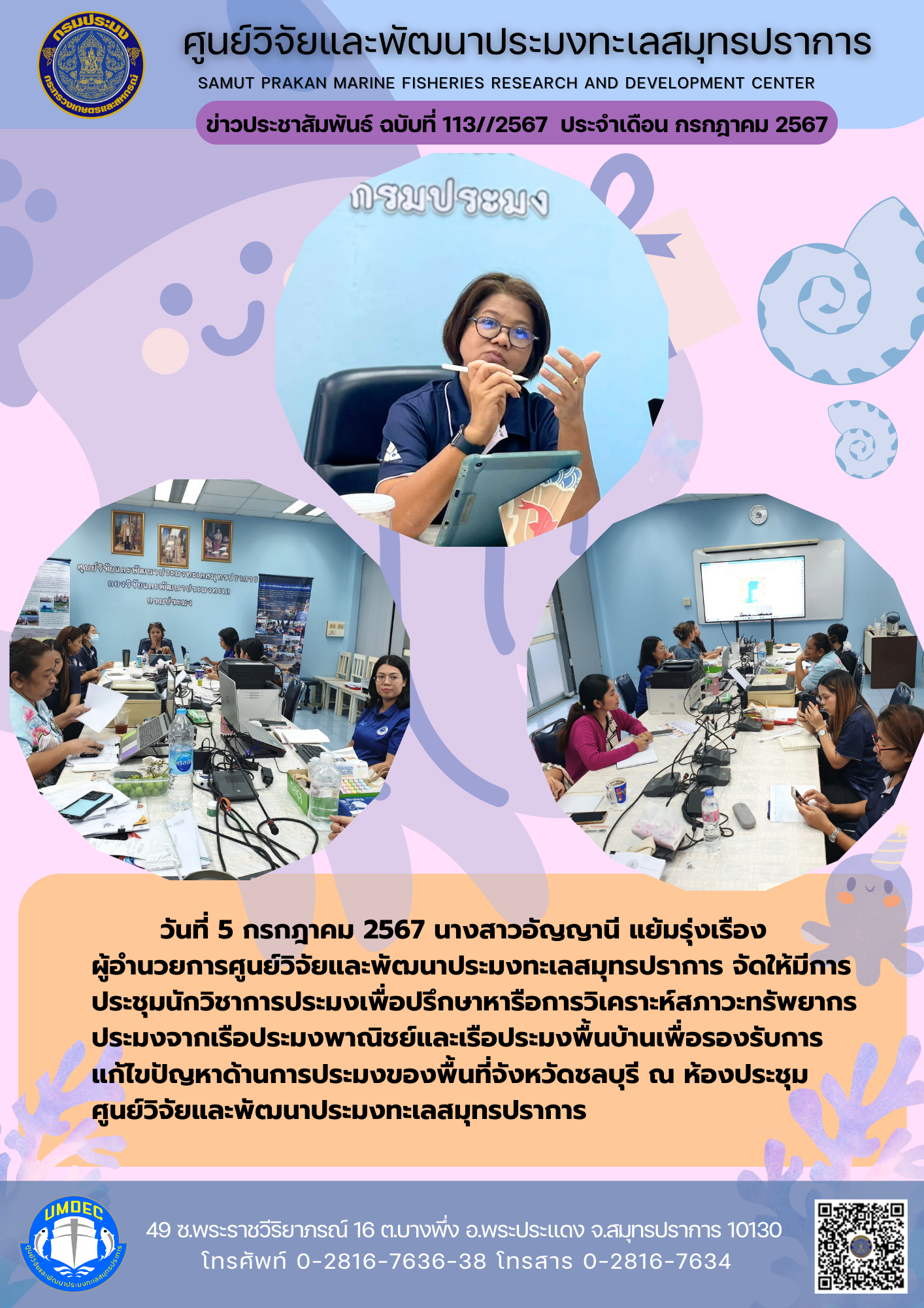 ศูนย์วิจัยและพัฒนาประมงทะเลสมุทรปราการ จัดให้มีการประชุมนักวิชาการประมงเพื่อปรึกษาหารือการวิเคราะห์สภาวะทรัพยากรประมงจากเรือประมงพาณิชย์และเรือประมงพื้นบ้าน..คลิก