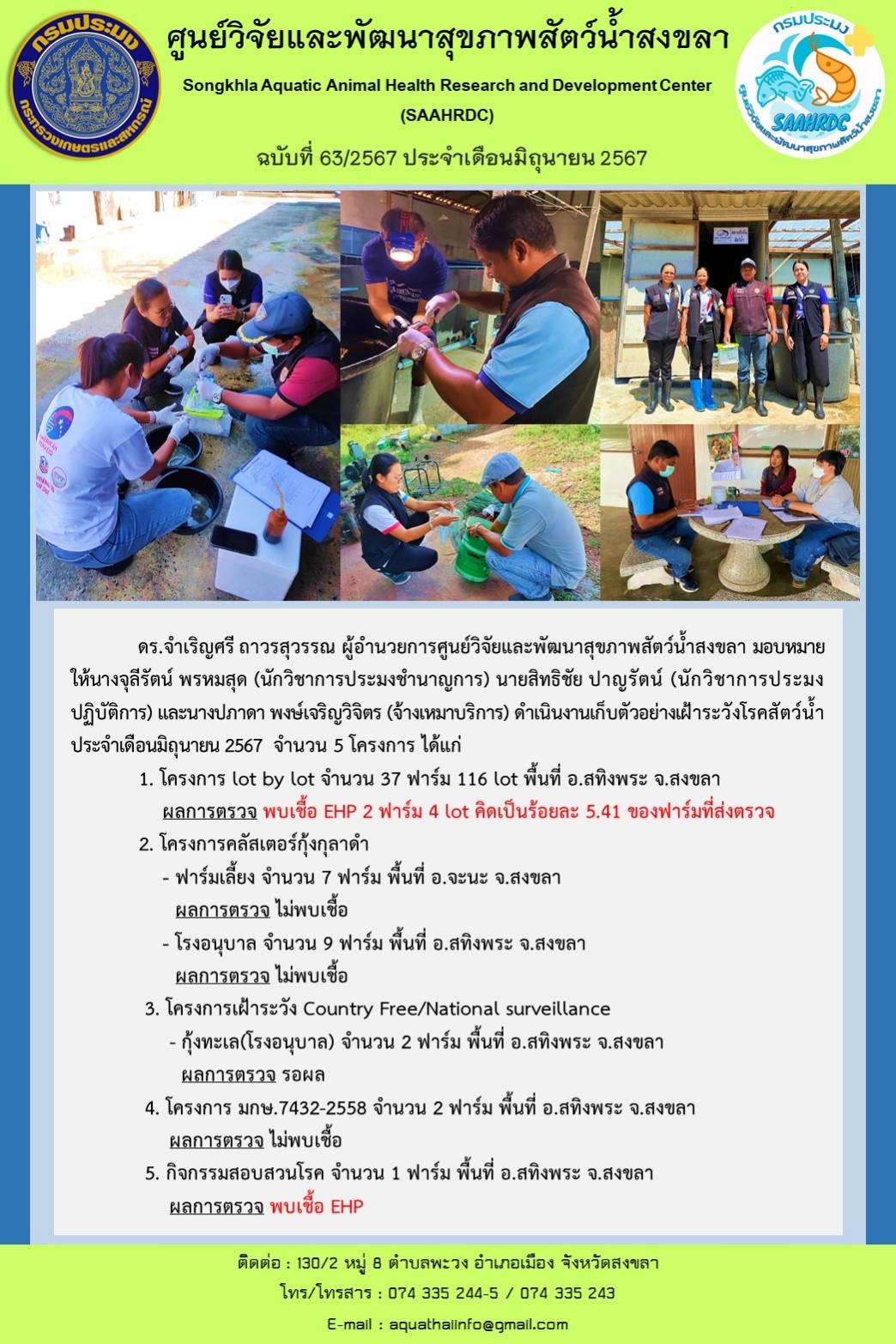 ฉบับที่ 63/67 ศูนย์วิจัยและพัฒนาสุขภาพสัตว์น้ำสงขลา ดำเนินงานเก็บตัวอย่างเฝ้าระวังโรคสัตว์น้ำ ประจำเดือนมิถุนายน 2567 จำนวน 5 โครงการ..คลิก