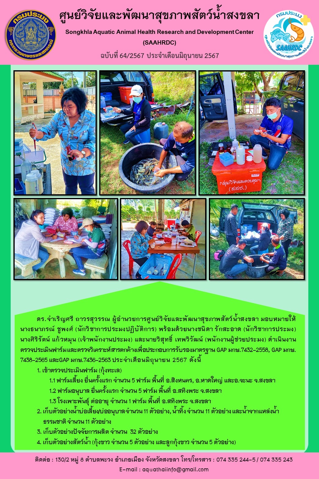 ฉบับที่ 64/67 ศูนย์วิจัยและพัฒนาสุขภาพสัตว์น้ำสงขลา ดำเนินงาน ตรวจประเมินฟาร์มและตรวจวิเคราะห์สารตกค้างเพื่อประกอบการรับรองมาตรฐาน GAP มกษ.7432-2558, GAP มกษ. 7438-2565 และGAP มกษ.7436-2563 ประจำเดือนมิถุนายน 2567..คลิก