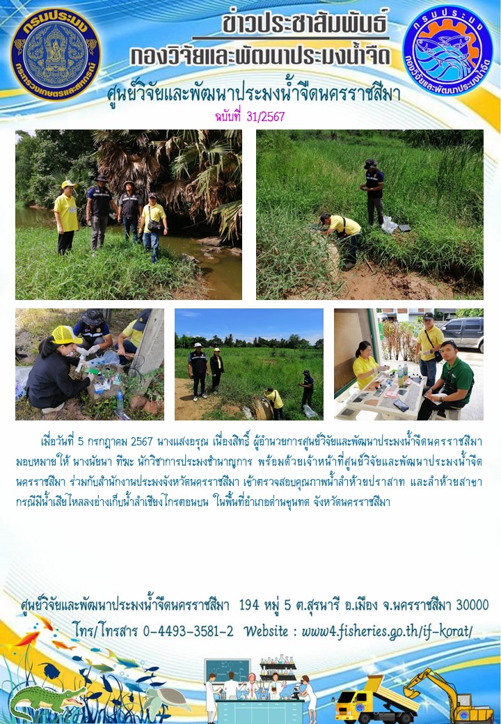 ข่าวประชาสัมพันธ์ ฉบับที่ 31/2567..คลิก