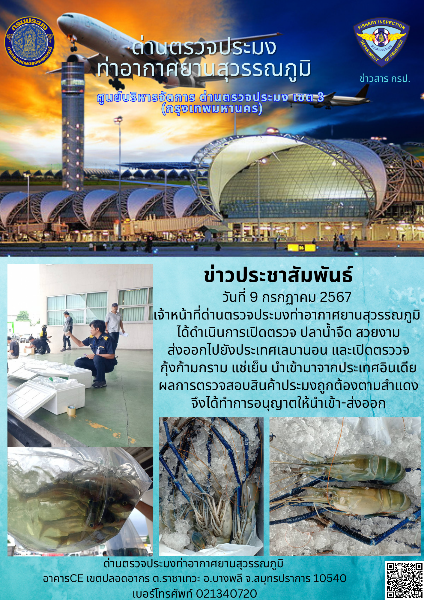 เจ้าหน้าที่ด่านตรวจประมงท่าอากาศยานสุวรรณภูมิ เปิดตรวจการนำเข้า - ส่งออกสินค้าสัตว์น้ำ..คลิก