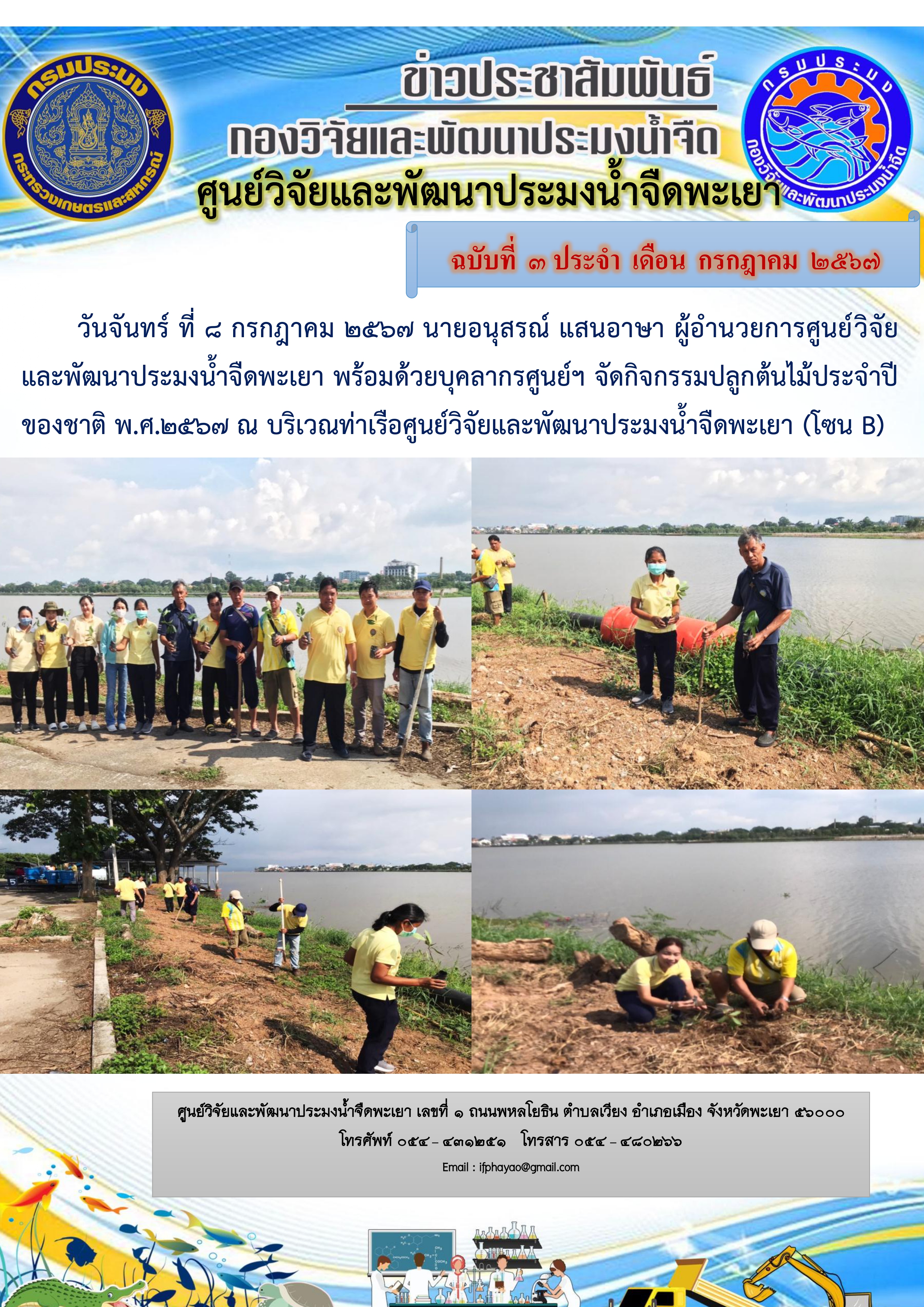 กิจกรรมวันปลูกต้นไม้ประจำปีของชาติ พ.ศ.2567..คลิก