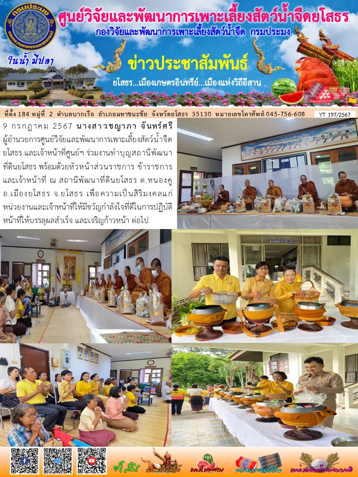 ข่าวประชาสัมพันธ์เดือนกรกฎาคม ฉบับที่ 197/2567..คลิก