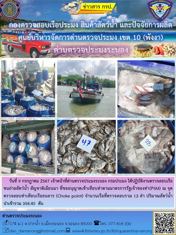 รายงานผลการตรวจเรือขนถ่ายสัตว์น้ำจากประเทศเมียนมาร์..คลิก