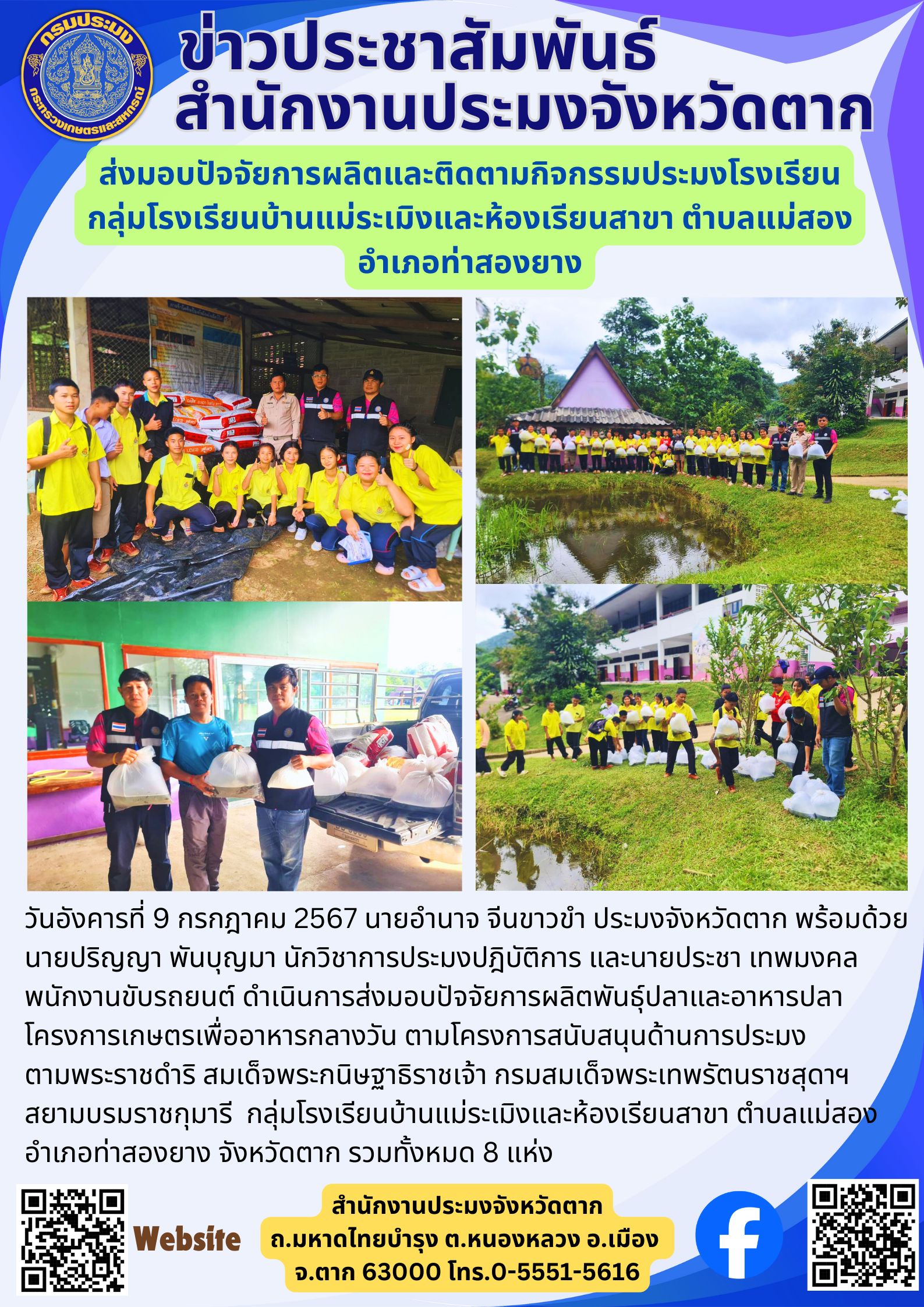 ส่งมอบปัจจัยการผลิตและติดตามกิจกรรมประมงโรงเรียน กลุ่มโรงเรียนบ้านแม่ระเมิงและห้องเรียนสาขา ตำบลแม่สอง อำเภอท่าสองยาง..คลิก