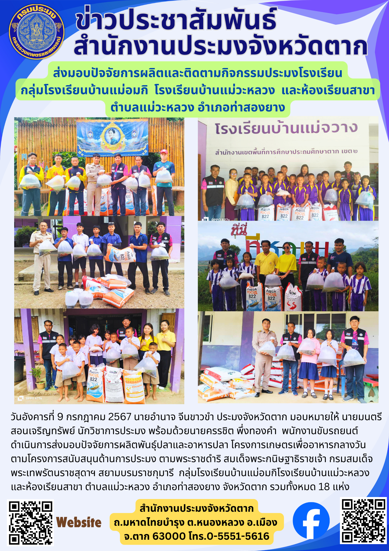 ส่งมอบปัจจัยการผลิตและติดตามกิจกรรมประมงโรงเรียน กลุ่มโรงเรียนบ้านแม่อมกิ  โรงเรียนบ้านแม่วะหลวง  และห้องเรียนสาขา ตำบลแม่วะหลวง อำเภอท่าสองยาง..คลิก