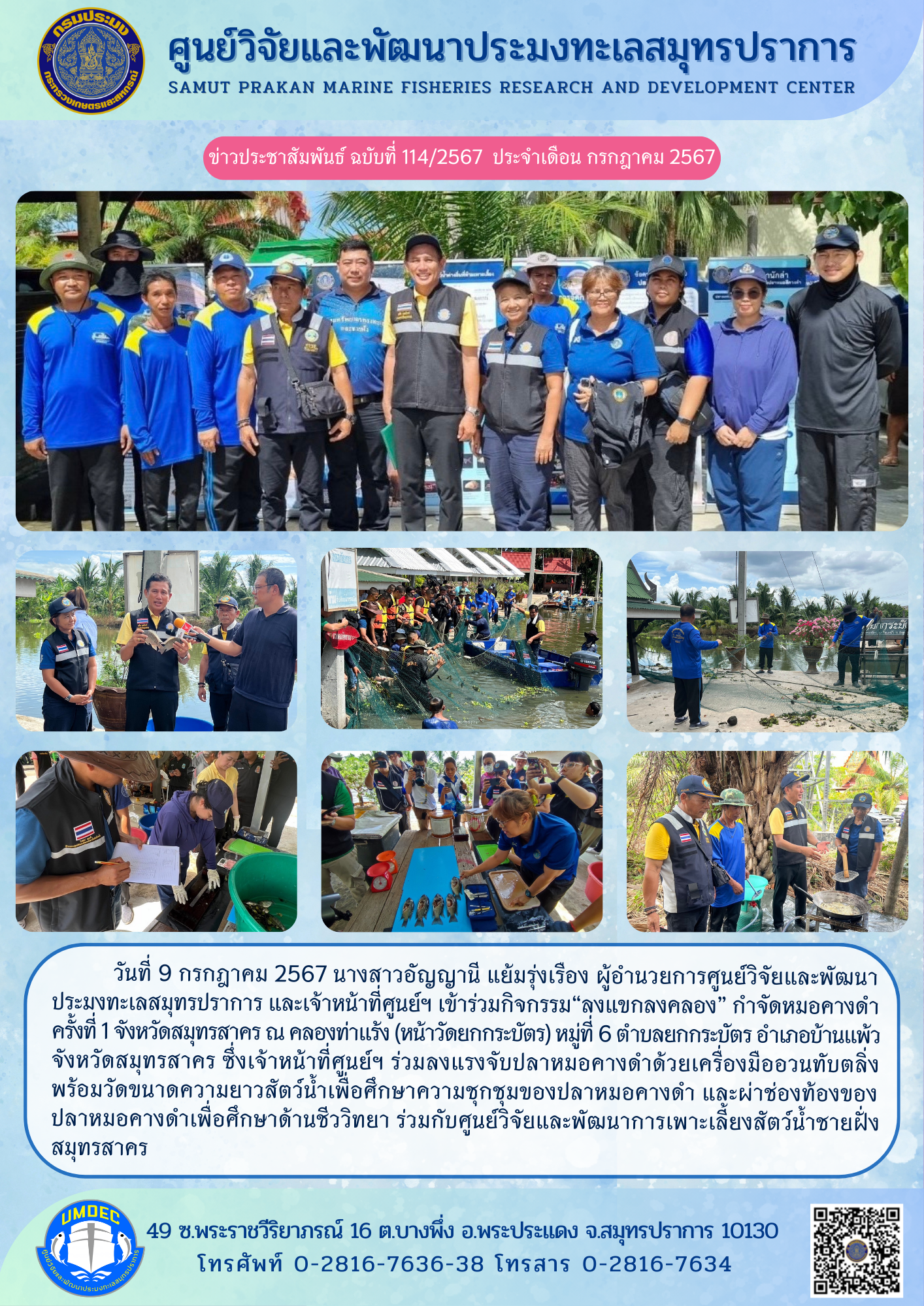 ศูนย์วิจัยและพัฒนาประมงทะเลสมุทรปราการ เข้าร่วมกิจกรรม “ลงแขกลงคลอง” กำจัดหมอคางดำ ครั้งที่ 1 จังหวัดสมุทรสาคร..คลิก