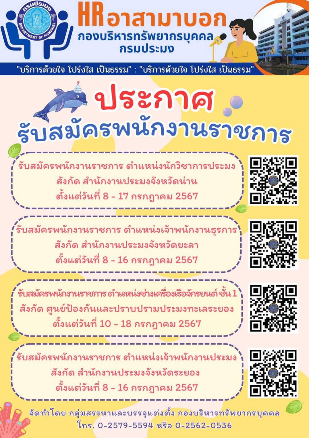 กรมประมงประกาศรับสมัครบุคคลเพื่อจัดจ้างเป็นพนักงนราชการทั่วไปหลายตำแหน่ง