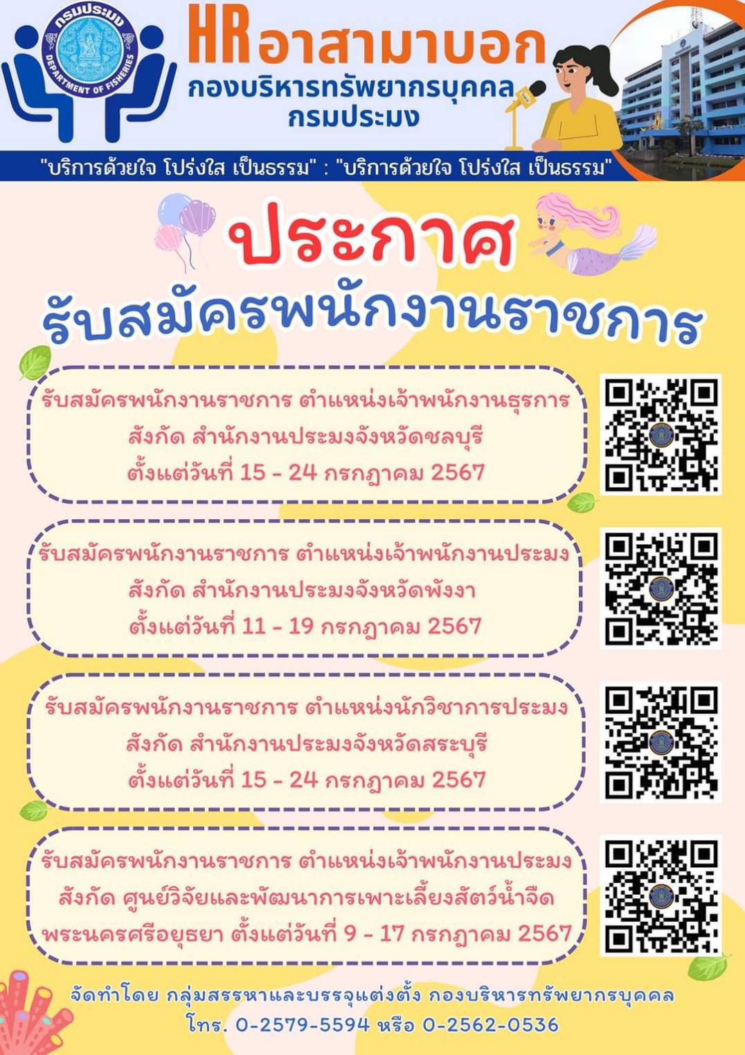 กรมประมงประกาศรับสมัครบุคคลเพื่อจัดจ้างเป็นพนักงนราชการทั่วไปหลายตำแหน่ง