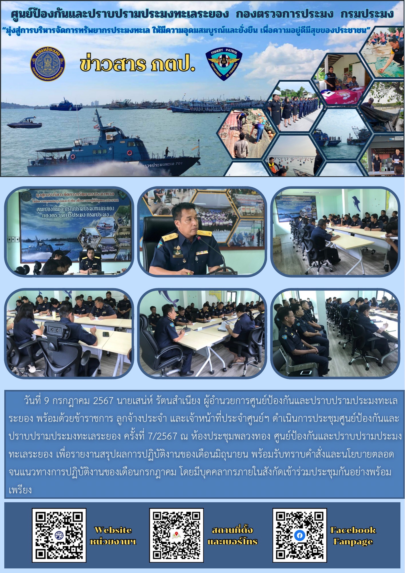 การประชุมศูนย์ป้องกันและปราบปรามประมงทะเลระยอง ครั้งที่ 7/2567 ณ ห้องประชุมพลวงทอง ศูนย์ป้องกันและปราบปรามประมงทะเลระยอง..คลิก