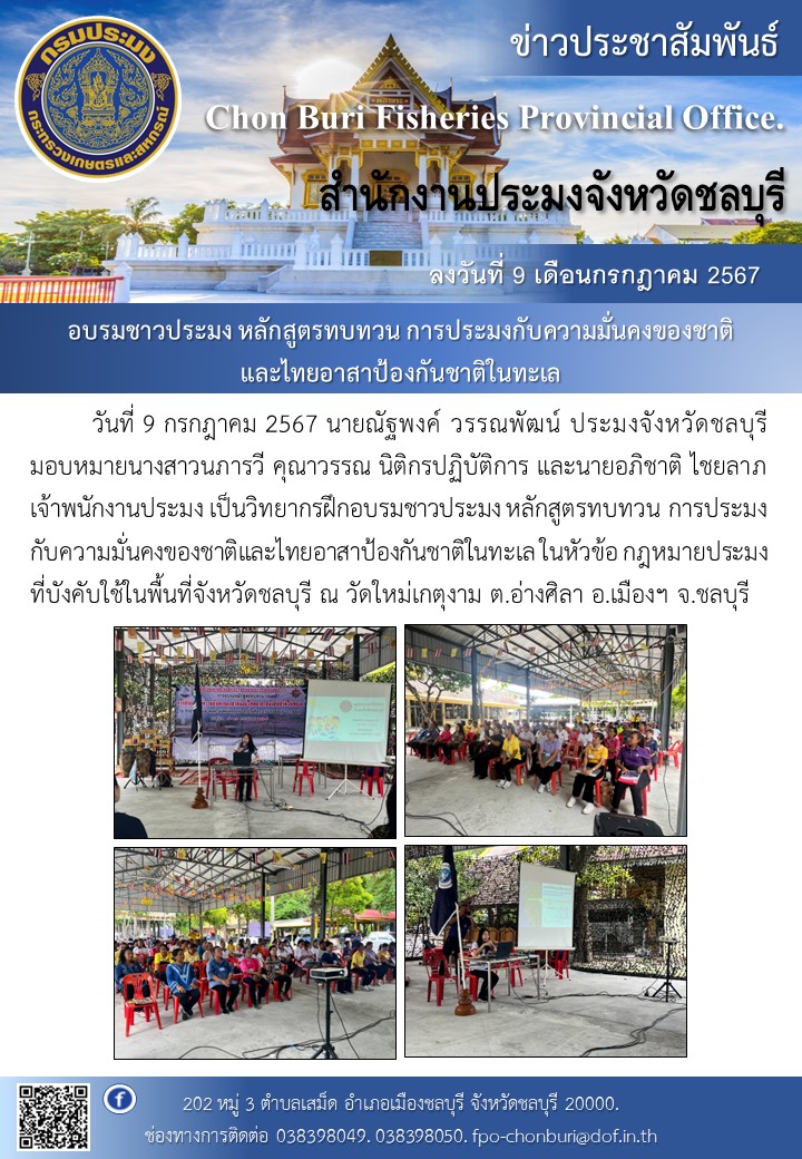 เป็นวิทยากรฝึกอบรมชาวประมง หลักสูตรทบทวน การประมงกับความมั่นคงของชาติและไทยอาสาป้องกันชาติในทะเล..คลิก